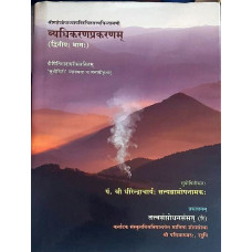 व्यधिकरणप्रकरणम् (द्वितीयः भागः) [Vyadhikarana Prakaranam (Part 2)]